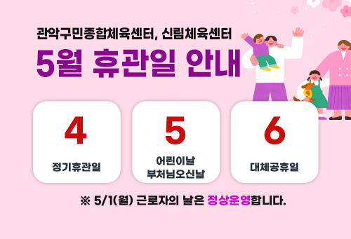 관악구민종합체육센터, 신림체육센터 5월 휴관일 안내