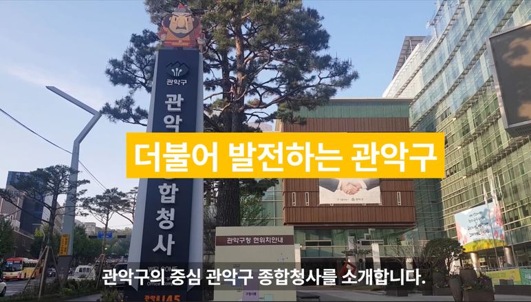 관악구종합청사 홍보영상 썸네일.jpg