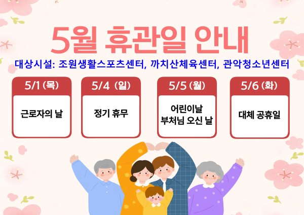 조원생활스포츠센터, 까치산체육센터, 관악청소년센터 5월 휴관일 안내