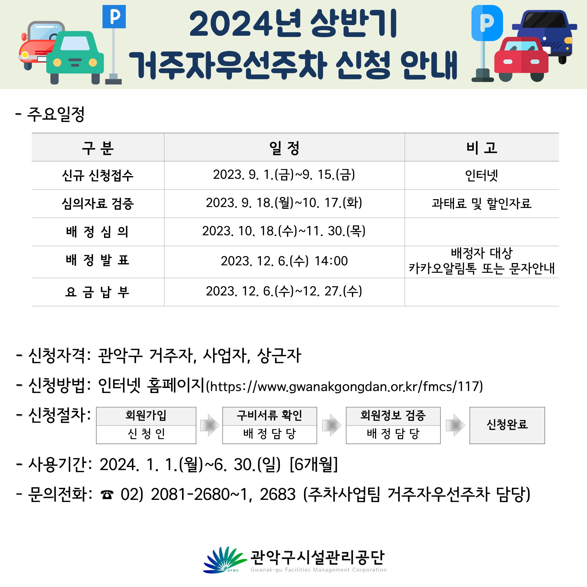 2024년 관악구시설관리공단 상반기 거주자우선주차 접수 안내 (2).JPG