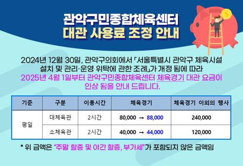 관악구민종합체육센터 대관 사용료 조정 안내