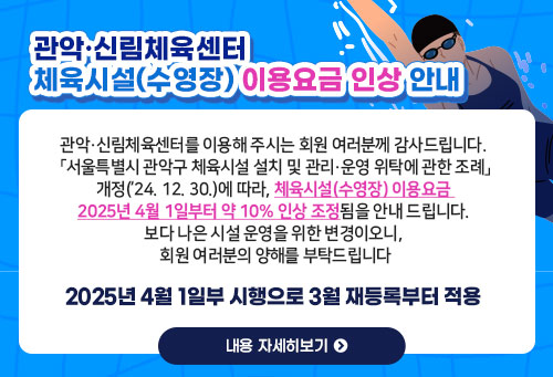 관악·신림체육센터 체육시설(수영장) 이용요금 인상 안내