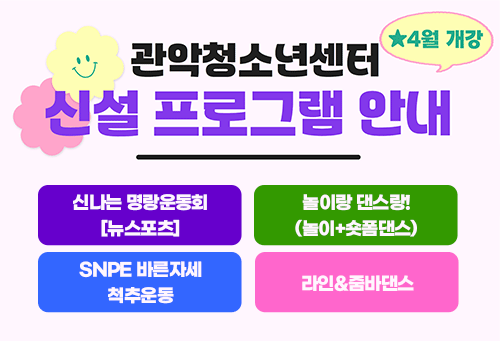 관악청소년센터 4월 신설 프로그램안내