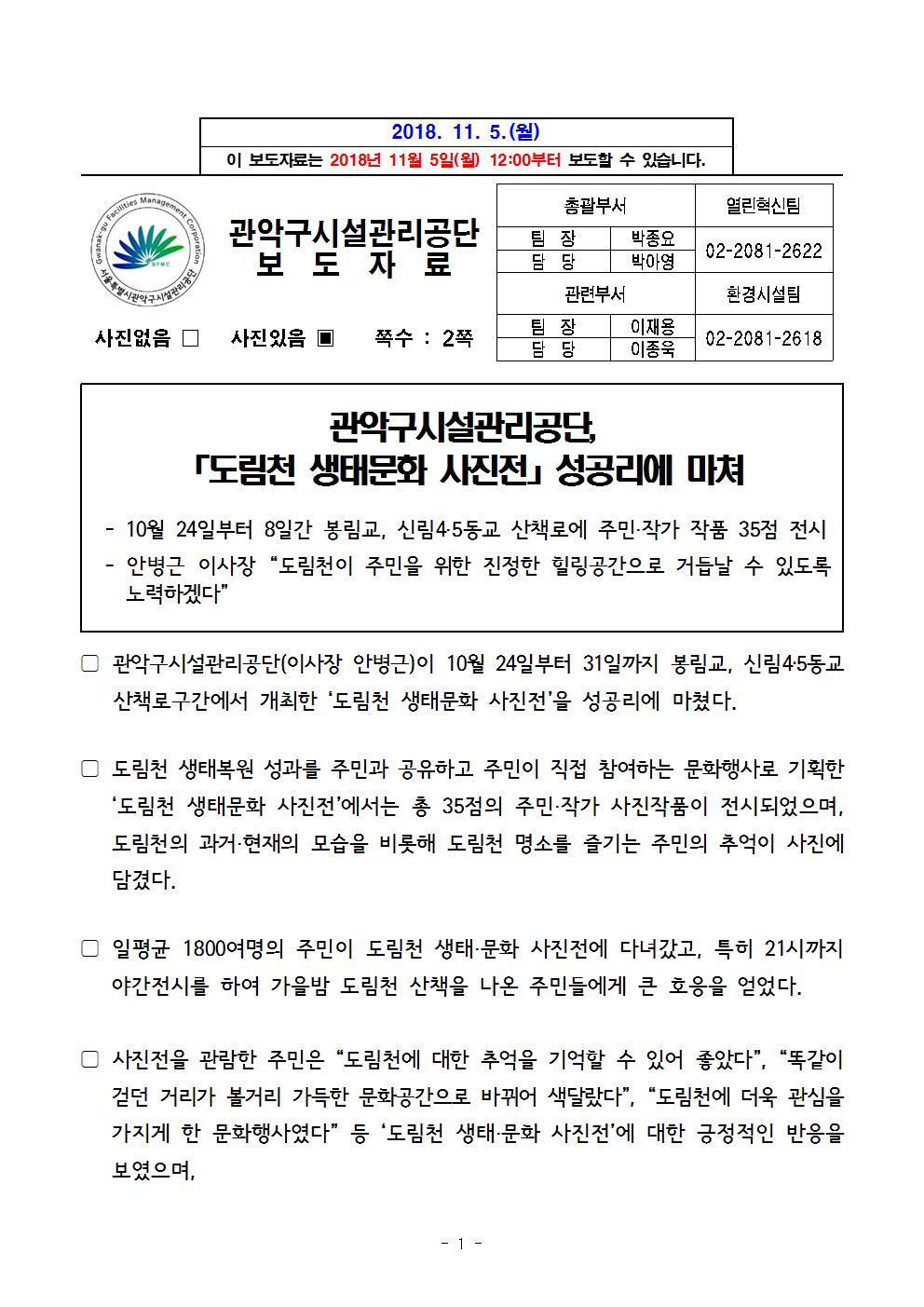 1. 보도자료[관악구시설관리공단, 도림천 생태문화 사진전 성공리에 마쳐]001.jpg