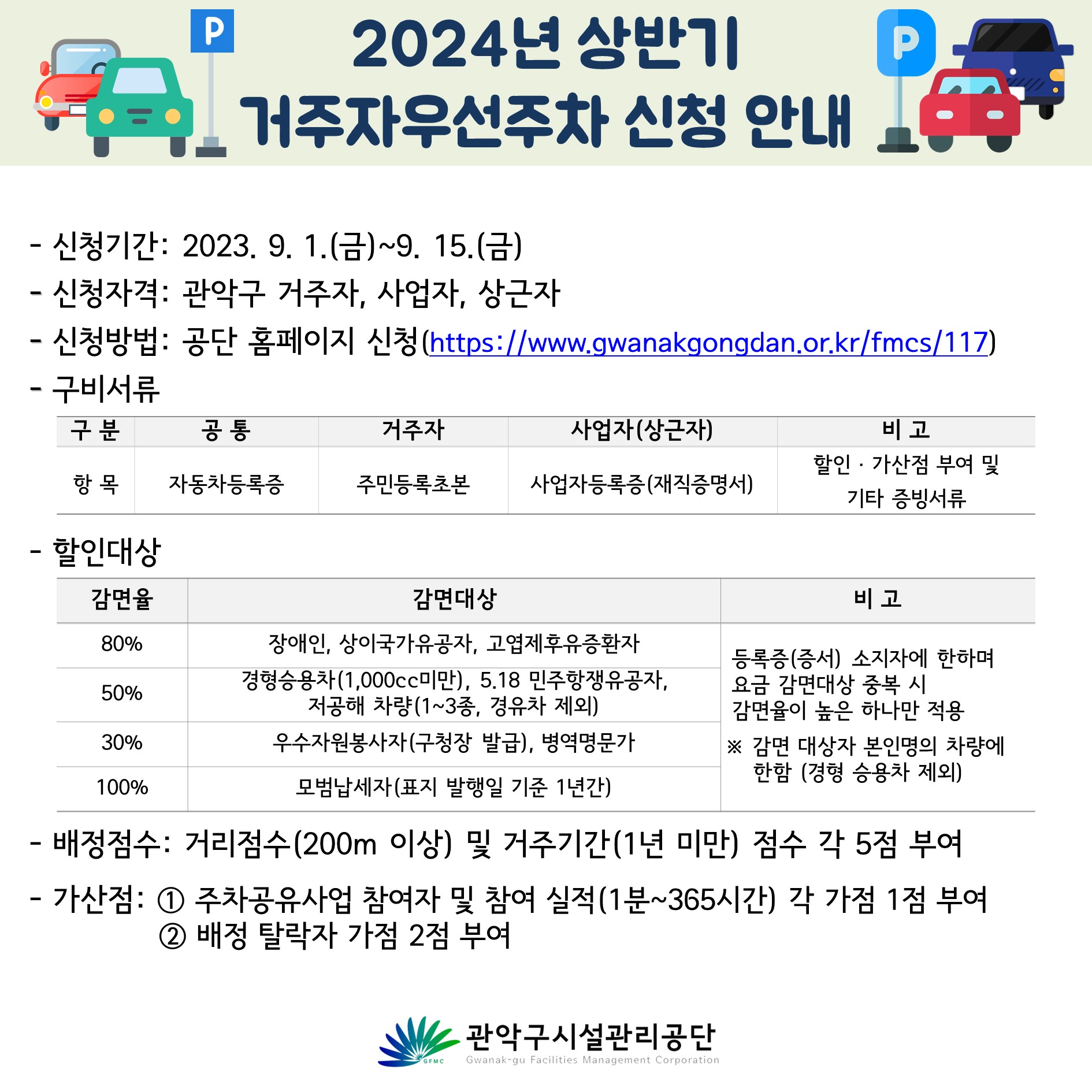2024년 관악구시설관리공단 상반기 거주자우선주차 접수 안내 (1).JPG