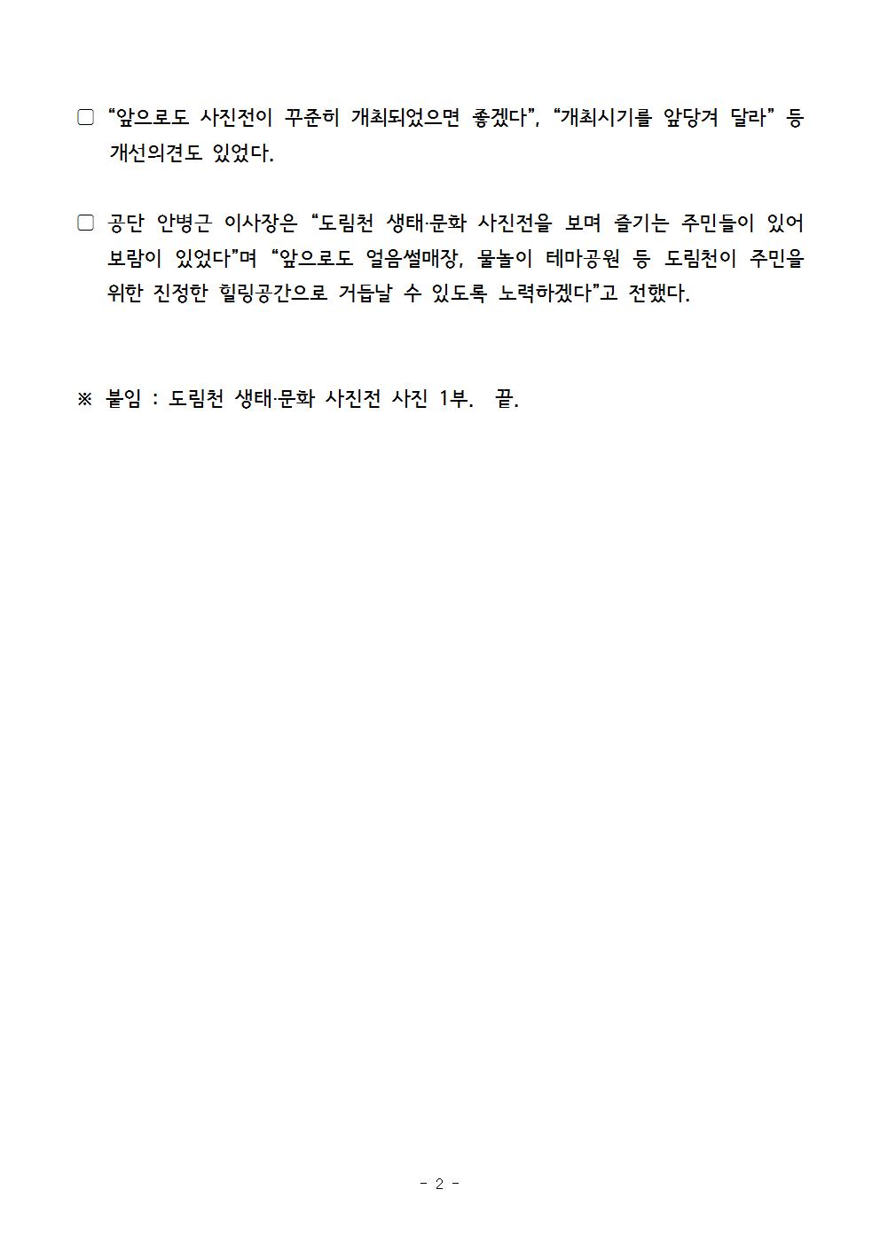 1. 보도자료[관악구시설관리공단, 도림천 생태문화 사진전 성공리에 마쳐]002.jpg