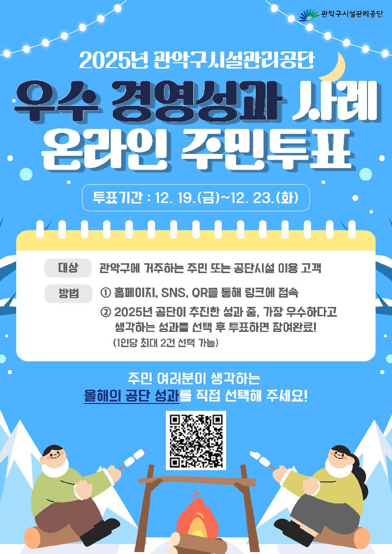 2025 경영성과 사례 온라인 주민투표.jpg