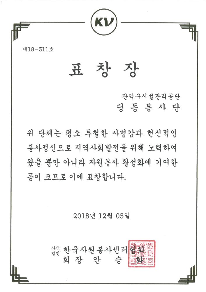181205 자원봉사자의날 한국자원봉사센터협회표창.jpg