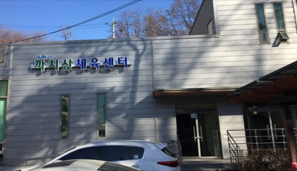 까치산체육센터